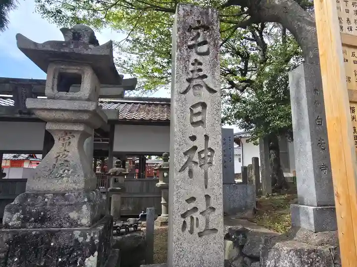 宅春日神社(奈良県)