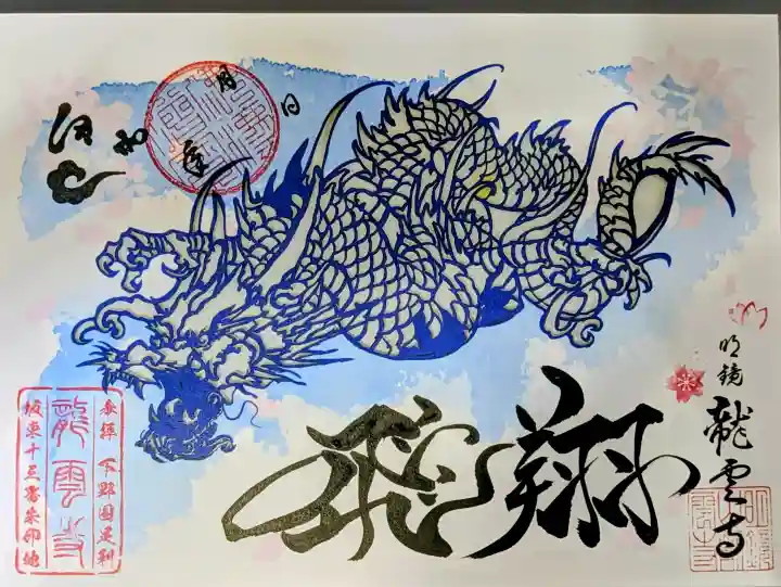 明鏡山龍雲寺の御朱印