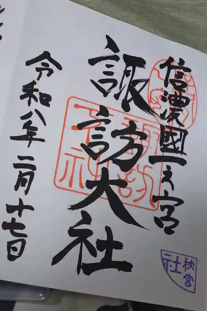 諏訪大社下社秋宮の御朱印