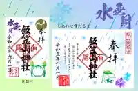 飯笠山神社(長野県)