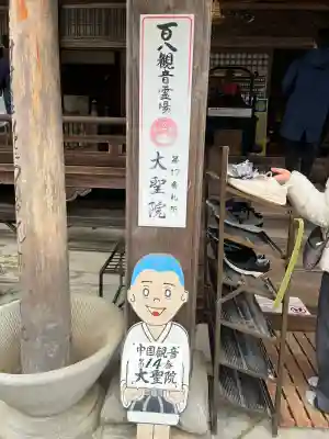 大聖院(広島県)