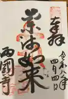 西国寺の御朱印