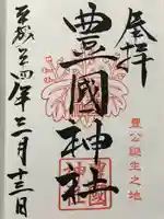 豊國神社(愛知県)