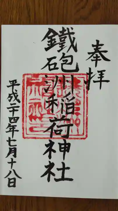 鐵砲洲稲荷神社の御朱印