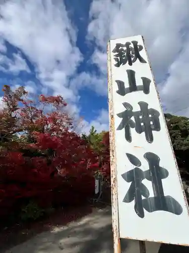 鍬山神社(京都府)