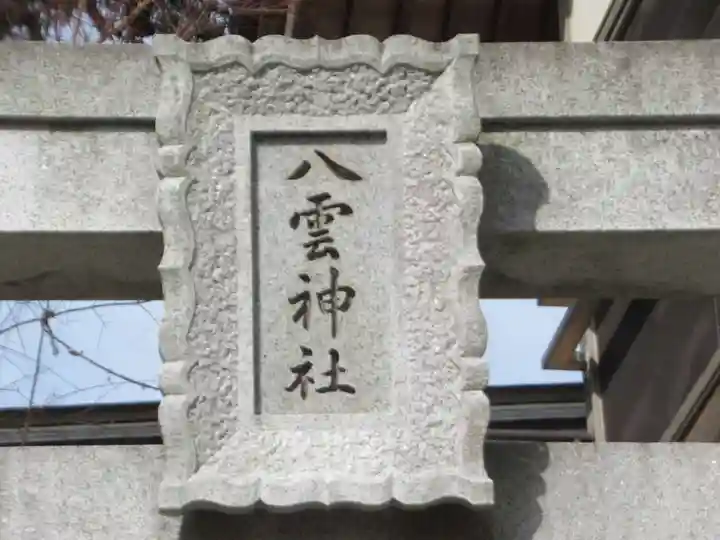 沢井八雲神社(東京都)