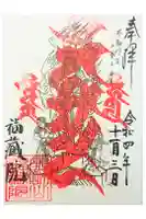 金剛山福藏院の御朱印