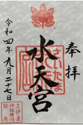水天宮御朱印