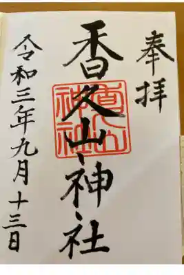 駐車場が無く、住宅街の中にあるので分かりにくいですが、宮司さんも優しく雰囲気のいいところです。
病気平癒祈願5ヶ所目。