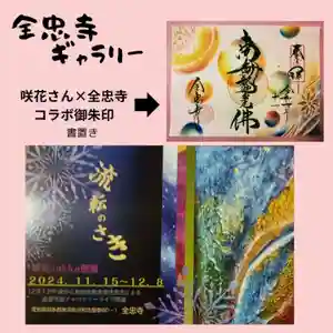 全忠寺の御朱印 2024年11月15日(金)〜(2024年11月16日(土) 19時04分54秒投稿)