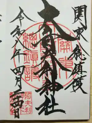 大山阿夫利神社の御朱印