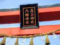 高玉神社のその他建物