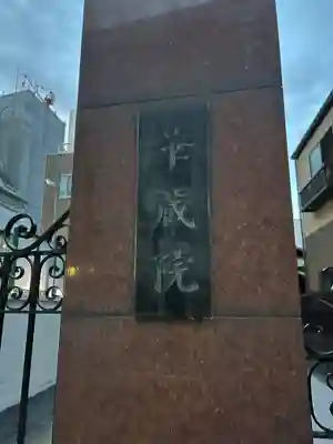 華蔵院のその他建物