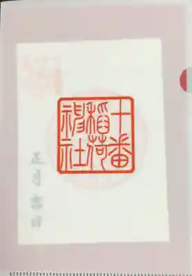 十番稲荷神社(東京都)