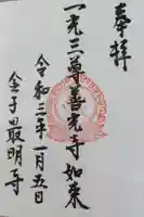 最明寺の御朱印