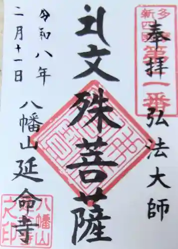 延命寺(東京都)