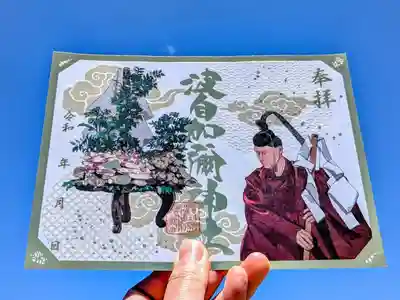 日本唯一香辛料の神 波自加彌神社の御朱印