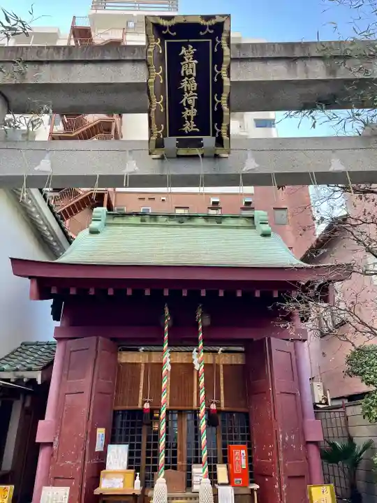 笠間稲荷神社 東京別社(東京都)