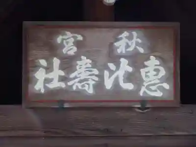 諏訪大社下社秋宮の本殿・本堂