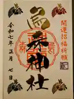 烏森神社の御朱印