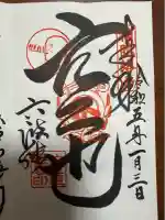 六波羅蜜寺の御朱印