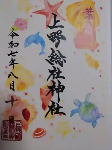 上野総社神社の御朱印