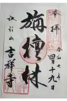吉祥寺の御朱印