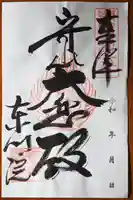 東門院の御朱印