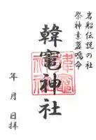 韓竈神社(島根県)