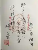 春日内観音堂の御朱印