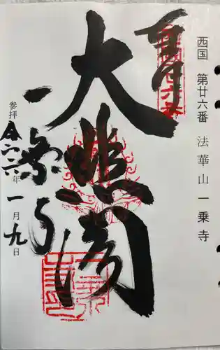 一乗寺の御朱印