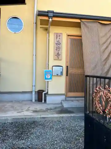 西行寺(広島県)