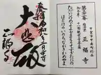 正福寺の御朱印