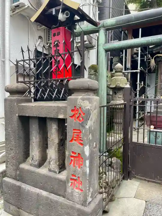 松尾神社(東京都)