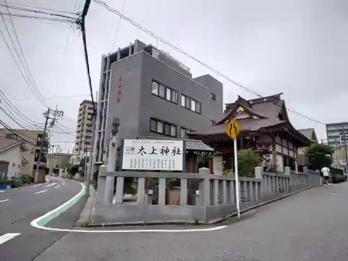 太上神社(千葉県)