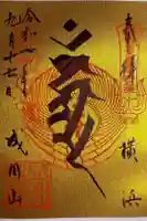 成田山横浜別院延命院の御朱印