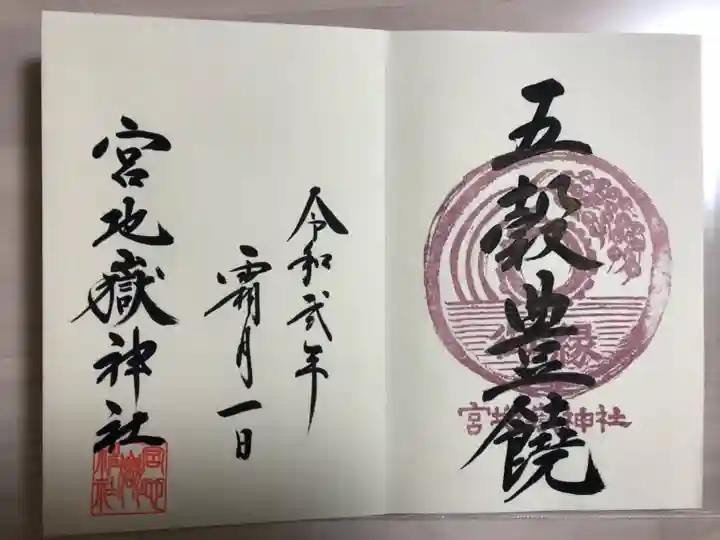 宮地嶽神社の御朱印