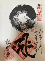 龍雲寺の御朱印