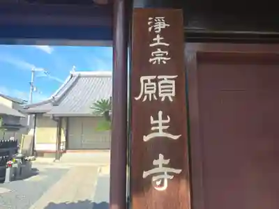 願生寺(大阪府)