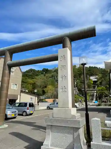 浦河神社の鳥居