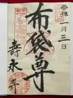 寿永寺の御朱印
