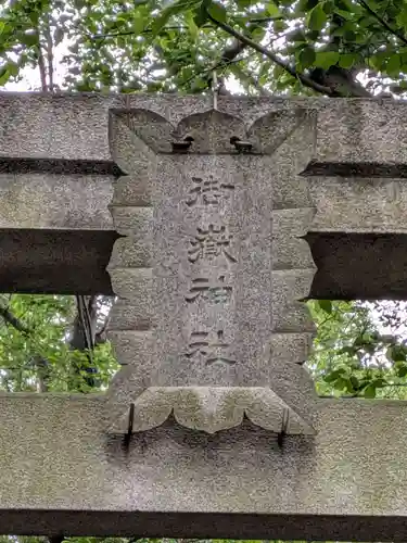 前原御嶽神社(千葉県)