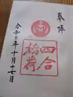 四合稲荷神社(東京都)