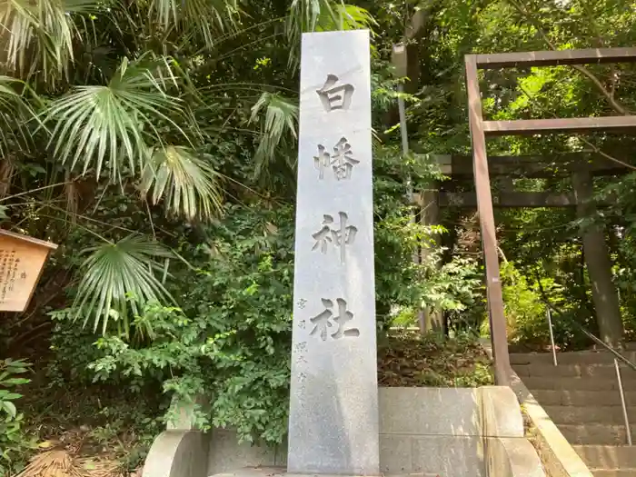 東寺尾白幡神社の建物その他