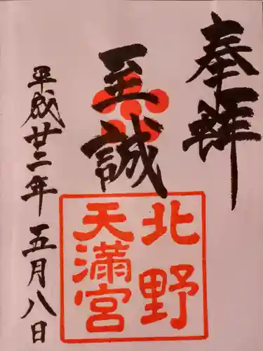 北野天満宮の御朱印