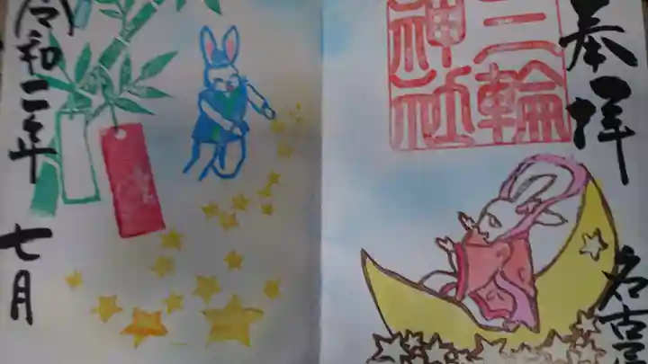 三輪神社の御朱印