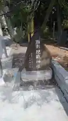 菊田神社の建物その他