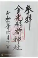 金光稲荷神社の御朱印