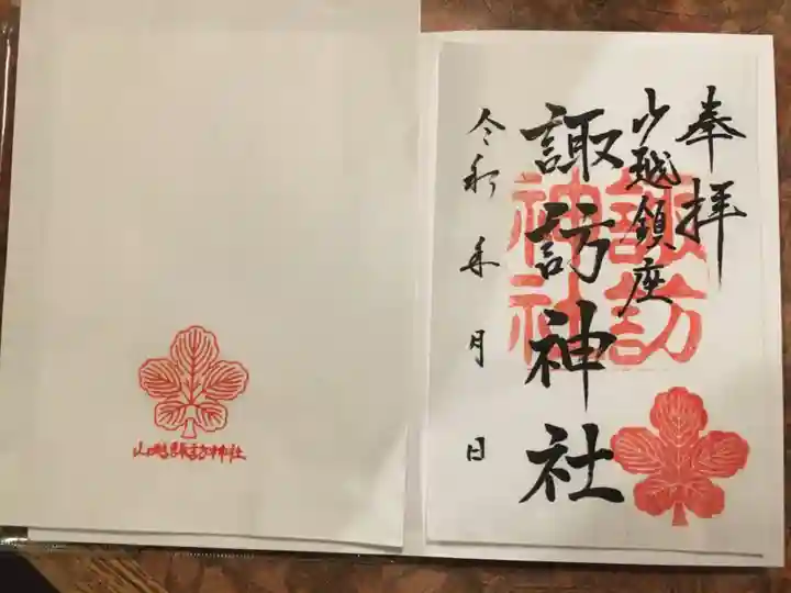 山越諏訪神社の御朱印