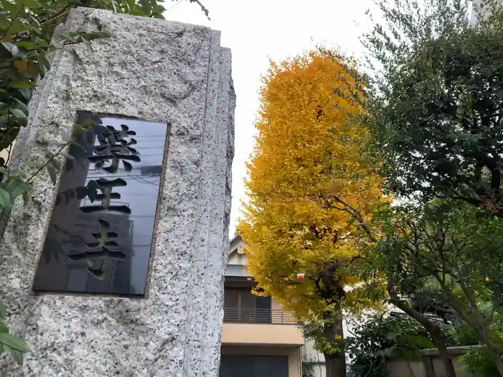 薬王寺のその他建物
